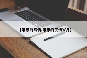 【难忘的疫情,难忘的疫情岁月】