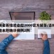 吉林省新增感染超2000官方解答/吉林省新增本地确诊病例2例