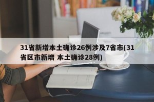 31省新增本土确诊26例涉及7省市(31省区市新增 本土确诊28例)