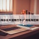 珠海白云大道限行不/广州珠海区限行
