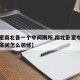 【卧室南北各一个中间厕所,南北卧室中间有个卫生间怎么装修】