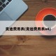 奥迪费用表(奥迪费用表a4)