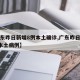 【广东昨日新增8例本土确诊,广东昨日新增5例本土病例】