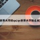 世界大学的qs(qs世界大学排名榜)