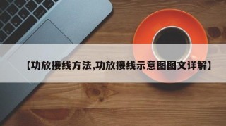 【功放接线方法,功放接线示意图图文详解】