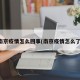 南京疫情怎么回事(南京疫情怎么了)