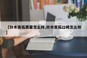 【铃木奥拓质量怎么样,铃木奥拓口碑怎么样】