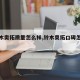 【铃木奥拓质量怎么样,铃木奥拓口碑怎么样】