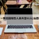 山西一物流园阳性人员升至61人(山西物流情况)