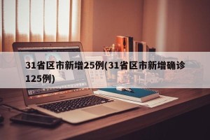 31省区市新增25例(31省区市新增确诊125例)