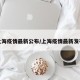上海疫情最新公布/上海疫情最新发布