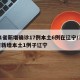 31省新增确诊17例本土6例在辽宁/31省新增本土1例子辽宁