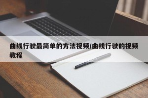 曲线行驶最简单的方法视频/曲线行驶的视频教程