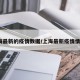 上海最新的疫情数据/上海最新疫情情况?
