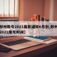 【郑州限号2021最新通知6月份,郑州限号2021限号时间】