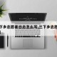 【三下乡志愿者日志怎么写,三下乡志愿活动总结】
