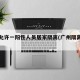 广州允许一阳性人员居家隔离(广州隔离后阳性)