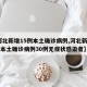 【河北新增15例本土确诊病例,河北新增14例本土确诊病例30例无症状感染者】