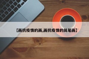 【画抗疫情的画,画抗疫情的简笔画】