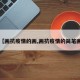 【画抗疫情的画,画抗疫情的简笔画】