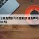 高速公路免费到六月结束(高速免费时间2020到六月)