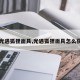 【光遇狐狸面具,光遇狐狸面具怎么获得】