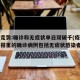 疫情走势:确诊和无症状单日双破千(疫情动态播报里的确诊病例包括无症状感染者)