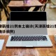 天津新增21例本土确诊(天津新增21例本土确诊病例)