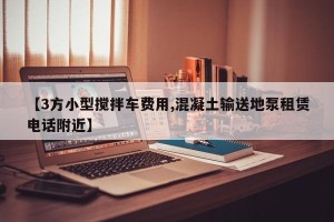 【3方小型搅拌车费用,混凝土输送地泵租赁电话附近】