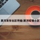 黑河发生社区传播/黑河疫情小区