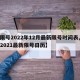 【限号2022年12月最新限号时间表,限号2021最新限号日历】