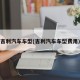 吉利汽车车型(吉利汽车车型费用)