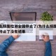为什么核酸检测全国停止了/为什么核酸检测全国停止了没有结果