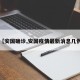 【安国确诊,安国疫情最新消息几例】