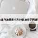 大连汽油费用/3月19日油价下调通知