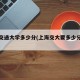 上海交通大学多少分(上海交大要多少分录取)