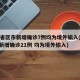 31省区市新增确诊7例均为境外输入(31省新增确诊21例 均为境外输入)