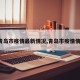 【青岛市疫情最新情况,青岛市疫情情况?】