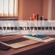 澳门大学有哪些/澳门大学有哪些研究生专业