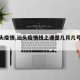 【汕头疫情,汕头疫情线上课是几月几号开始的】