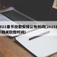 2021春节放假安排公布时间(2021春节期间放假时间)