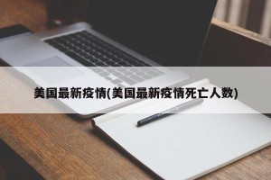 美国最新疫情(美国最新疫情死亡人数)