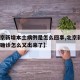 【北京新增本土病例是怎么回事,北京新增2本土确诊怎么又出来了】