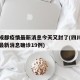 四川成都疫情最新消息今天又封了(四川成都疫情最新消息确诊19例)