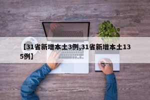【31省新增本土3例,31省新增本土135例】