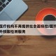 多地医疗机构不再提供社会面核检/医院不提供对外核酸检测服务