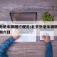 北京外地车辆限行规定/北京外地车辆限行规定星期六日