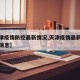 【天津疫情防控最新情况,天津疫情最新政策最新消息】