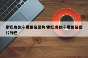 斯巴鲁跑车费用及图片/斯巴鲁跑车费用及图片绿色