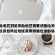 低风险地区到低风险地区需要核酸检测/低风险地区到低风险地区需要核酸检测和隔离